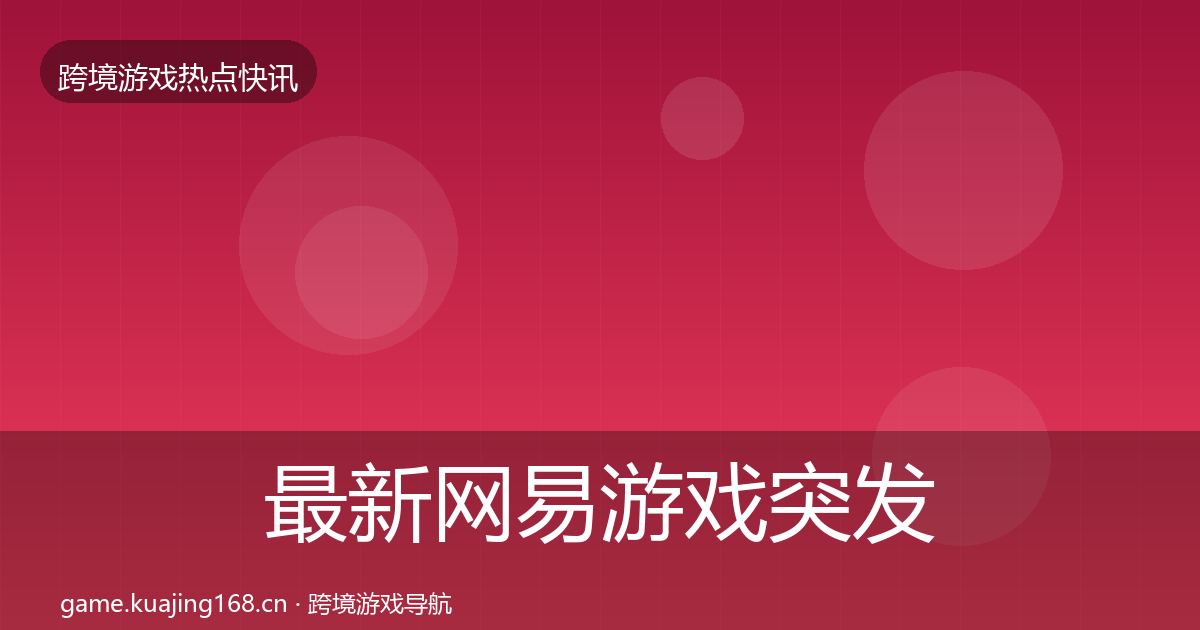 最新网易游戏突发速报
