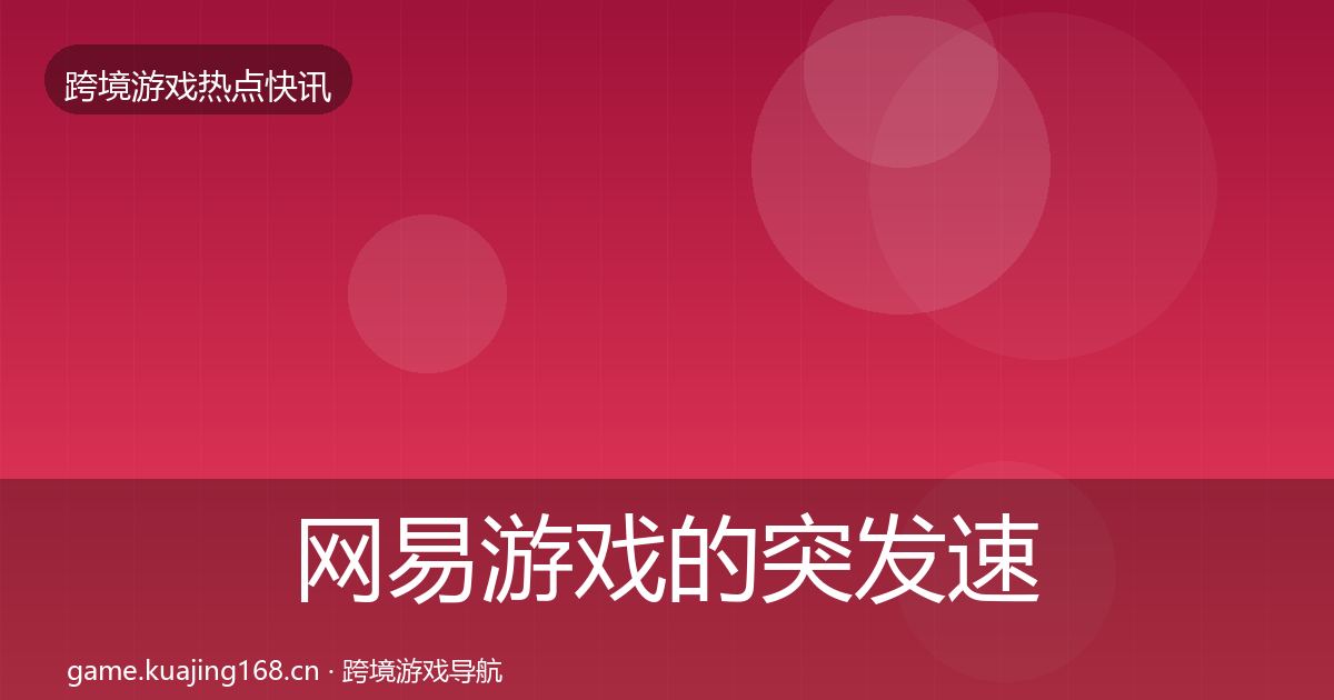 网易游戏的突发速报（最新）