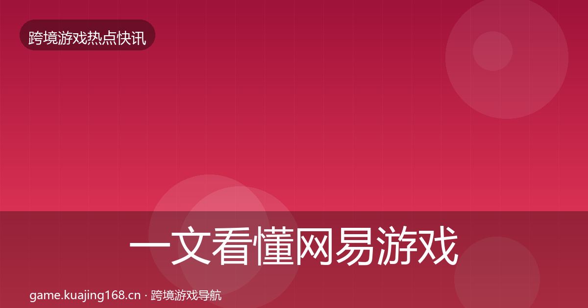 一文看懂网易游戏突发速报｜最新