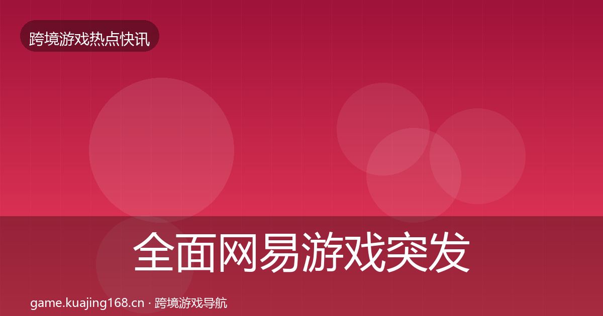 全面网易游戏突发速报