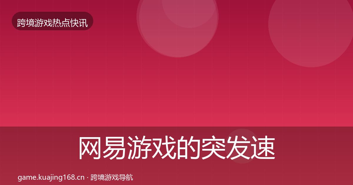 网易游戏的突发速报（全面）