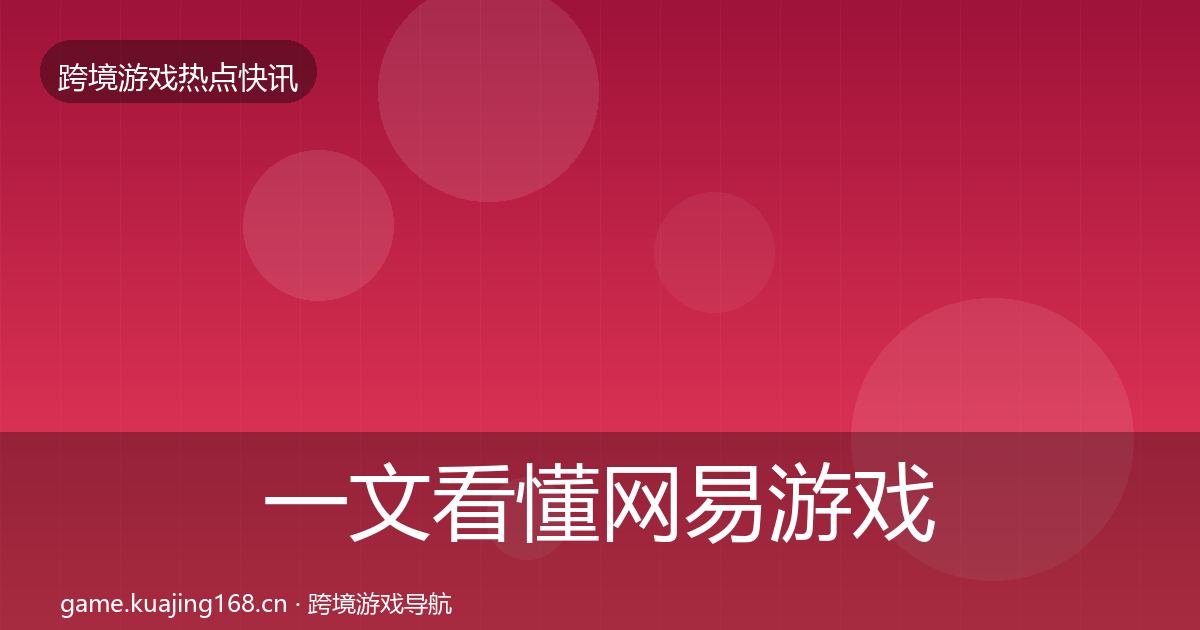 一文看懂网易游戏突发速报｜全面