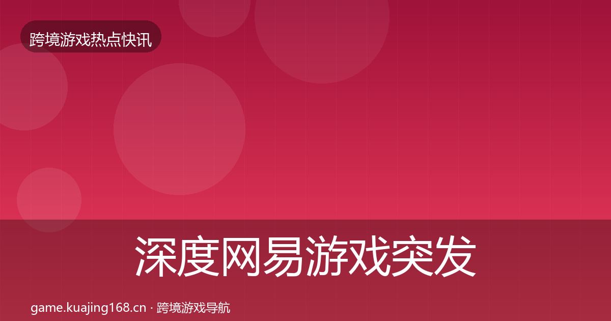 深度网易游戏突发速报