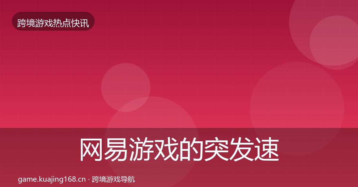 网易游戏的突发速报（深度）