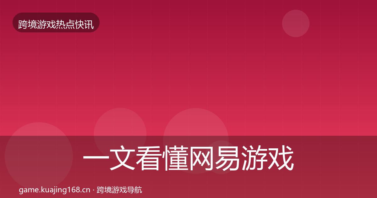 一文看懂网易游戏突发速报｜深度
