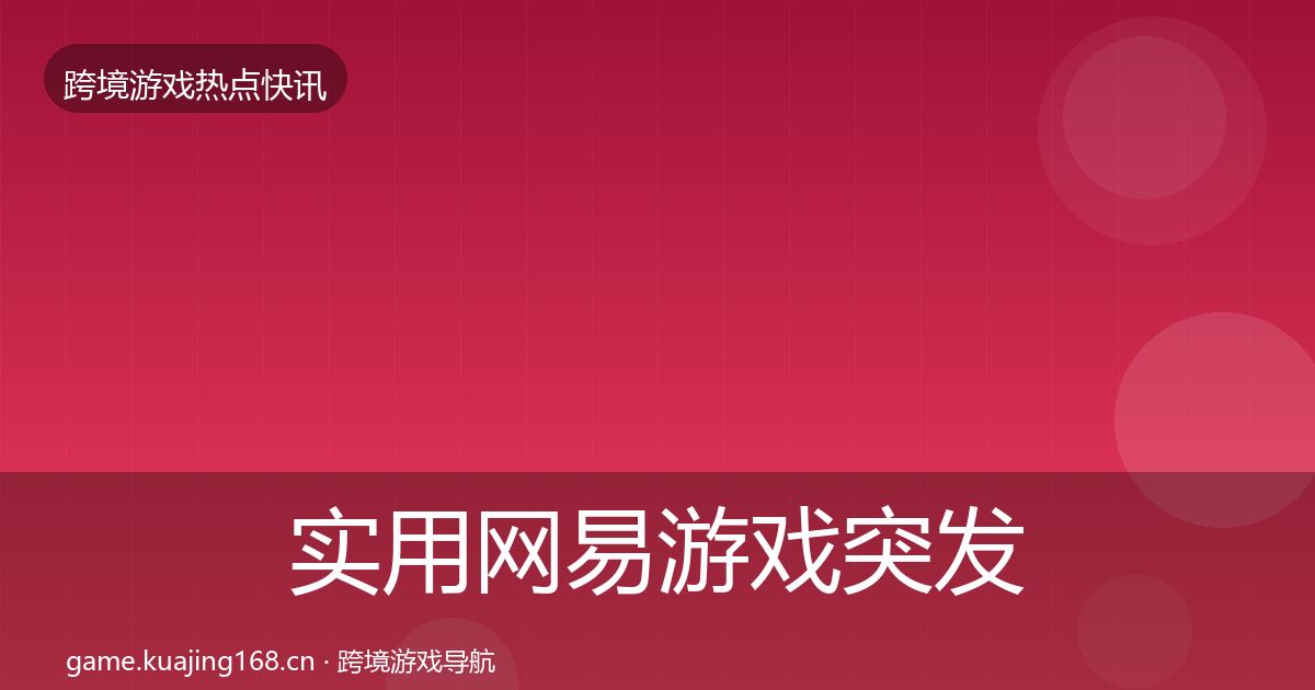 实用网易游戏突发速报