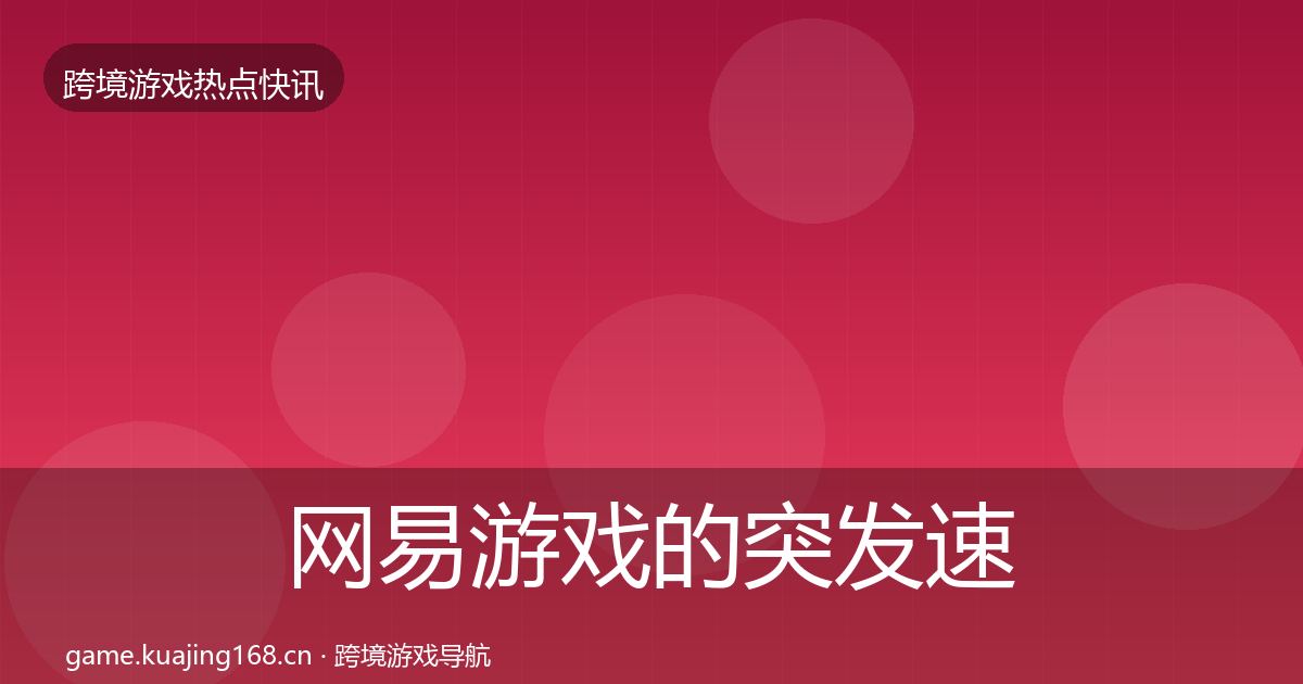 网易游戏的突发速报（实用）