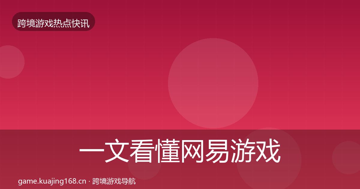 一文看懂网易游戏突发速报｜实用