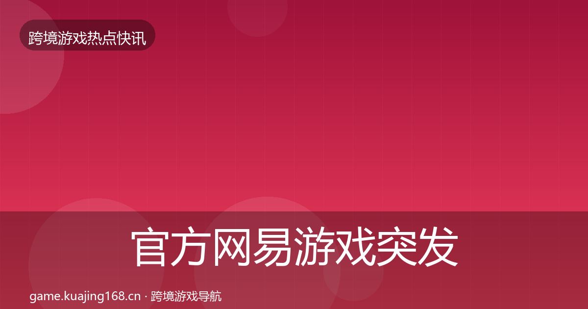 官方网易游戏突发速报