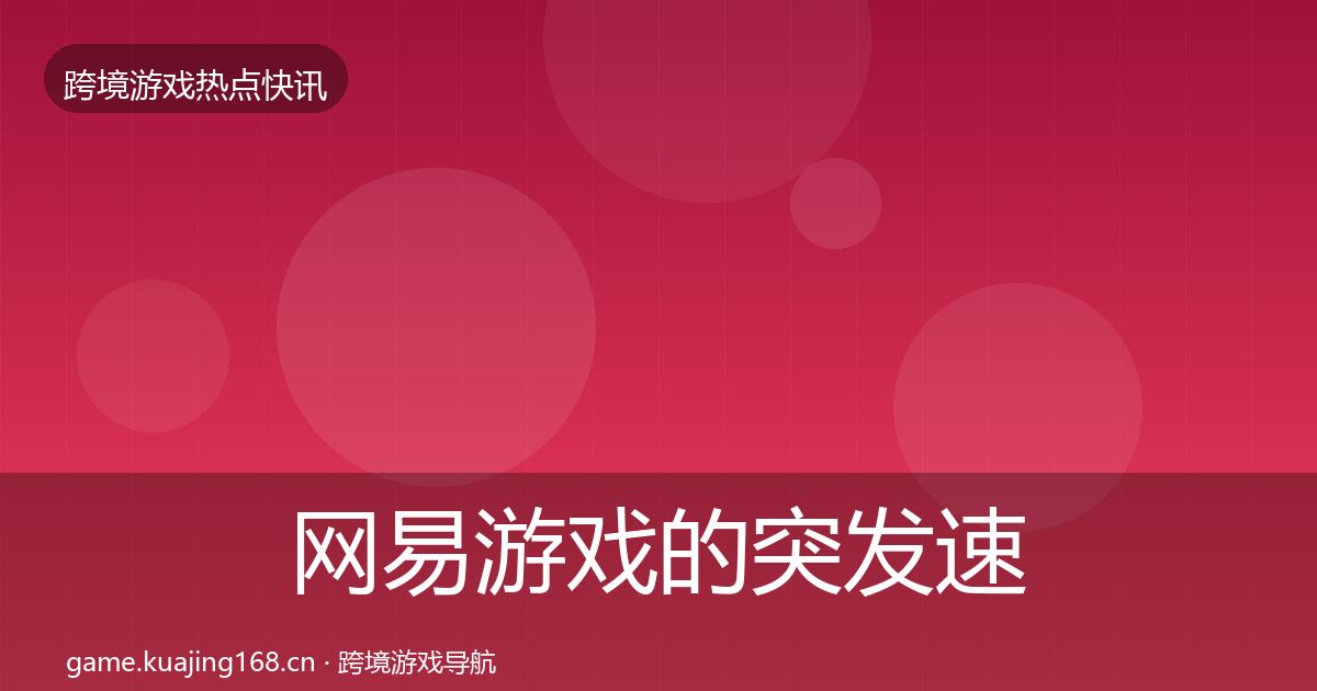 网易游戏的突发速报（官方）