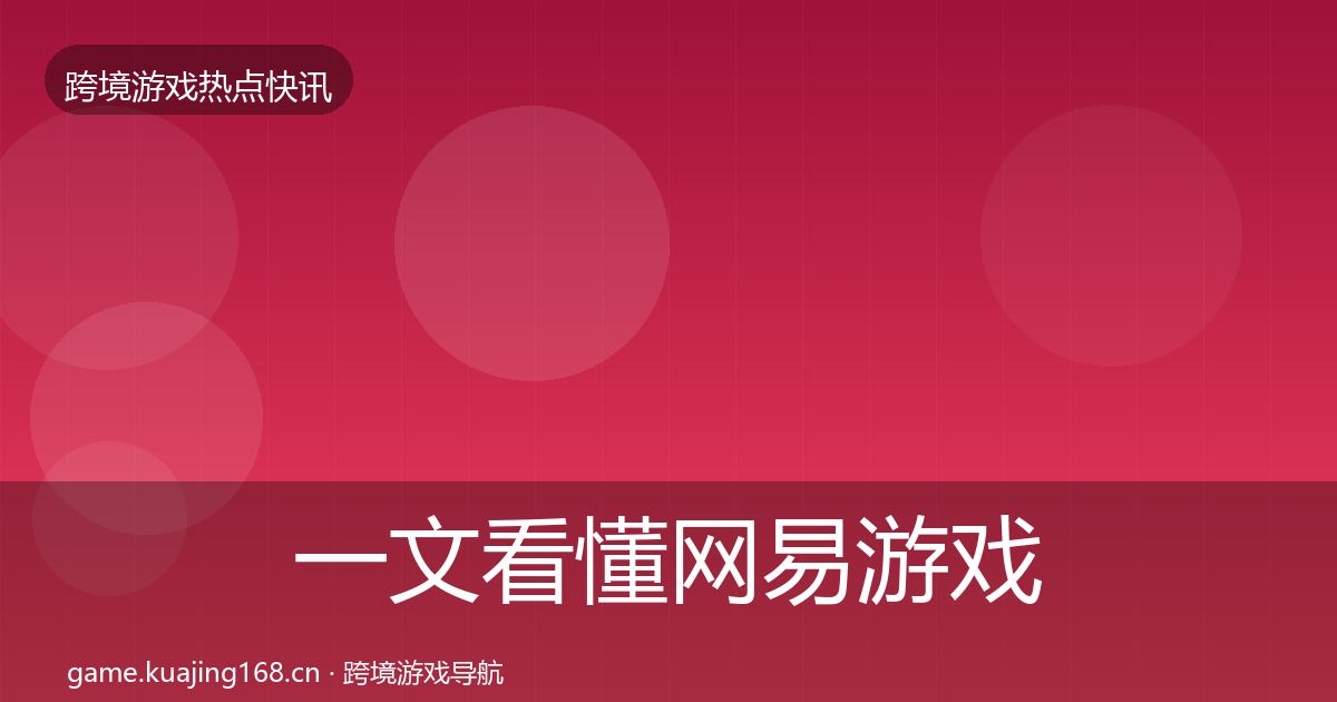 一文看懂网易游戏突发速报|官方