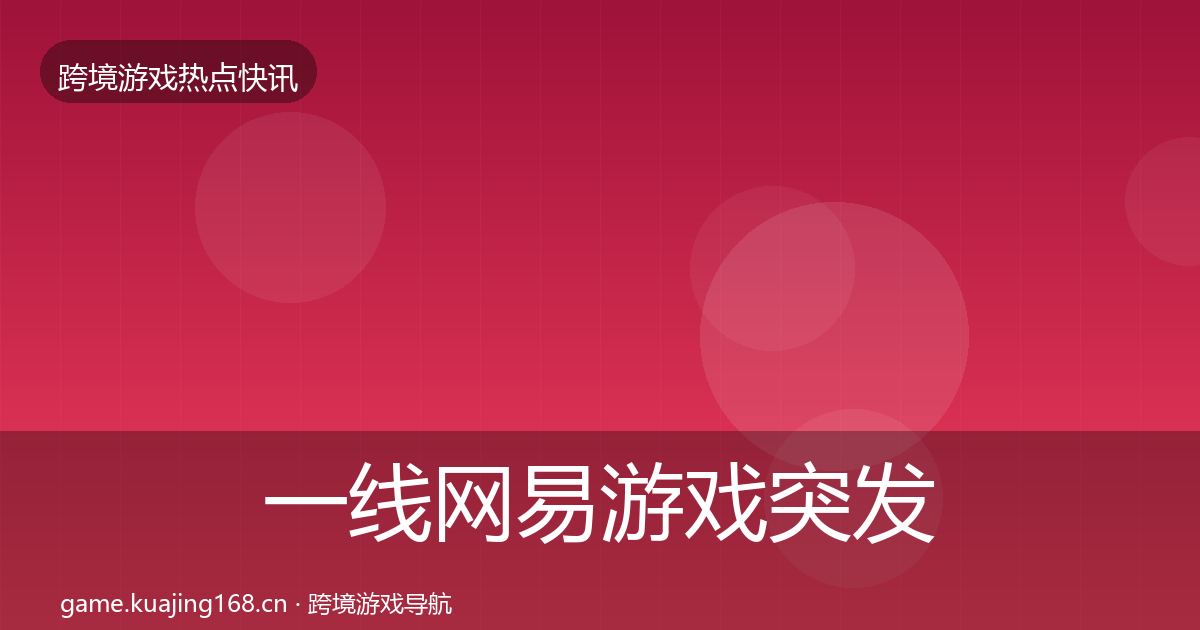 一线网易游戏突发速报