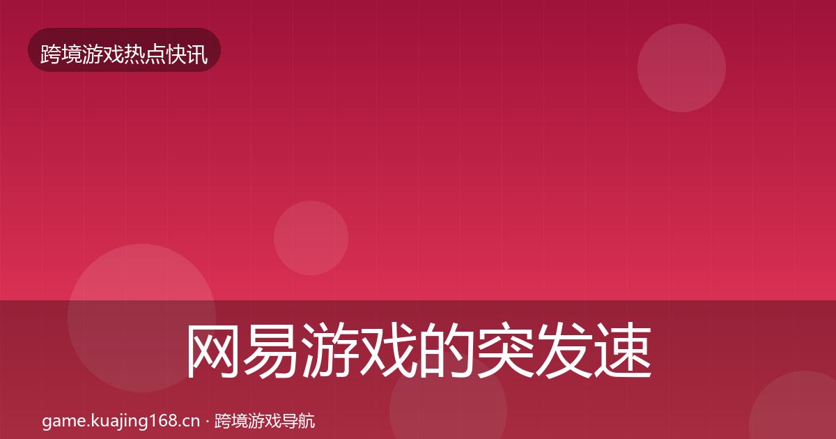 网易游戏的突发速报(一线)