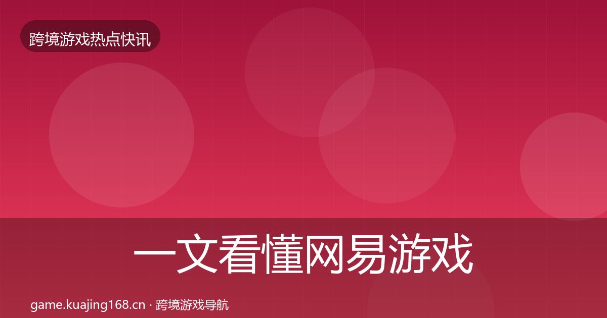 一文看懂网易游戏突发速报｜一线