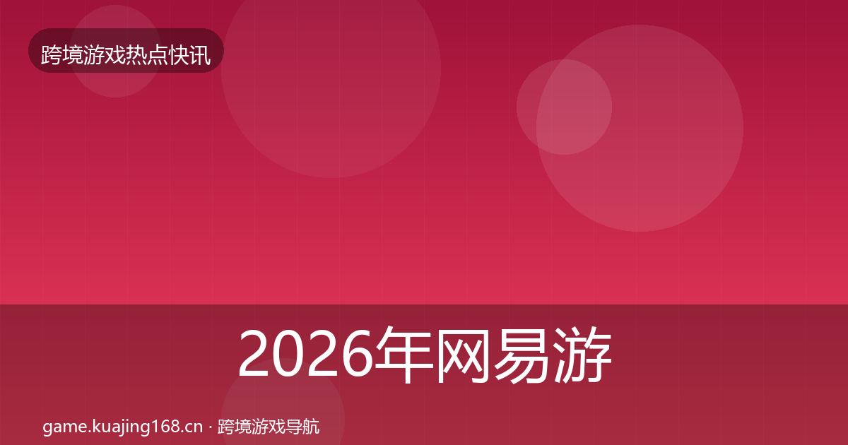 2026年网易游戏行业快报