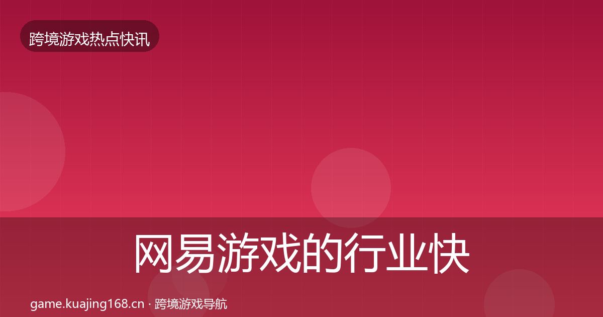 网易游戏的行业快报（2026年）