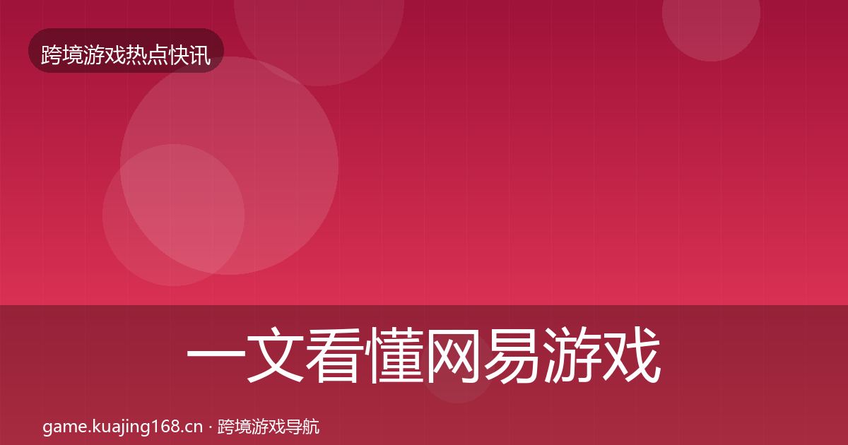 一文看懂网易游戏行业快报｜2026年