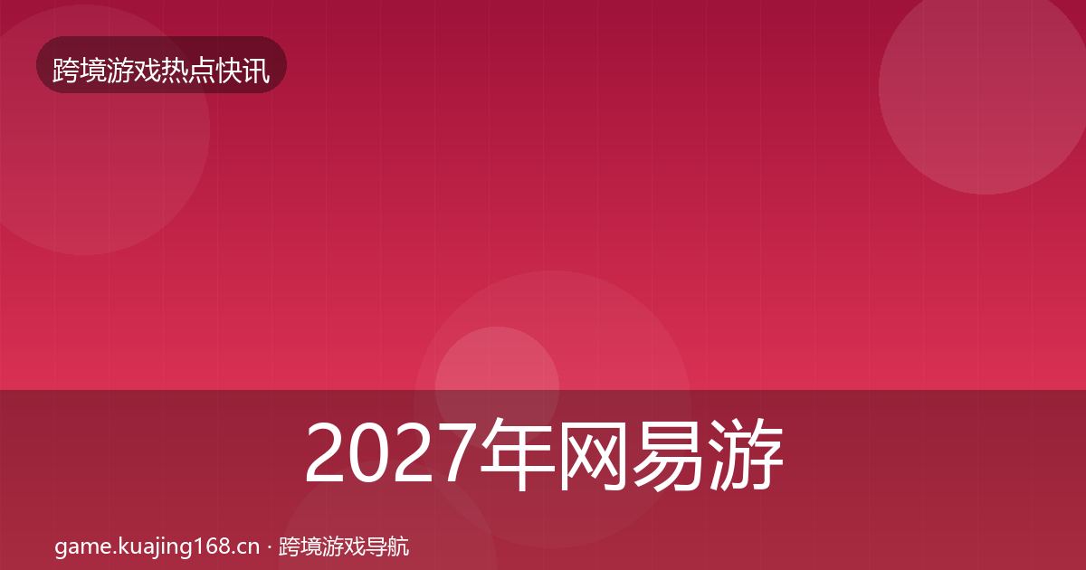 2027年网易游戏行业快报