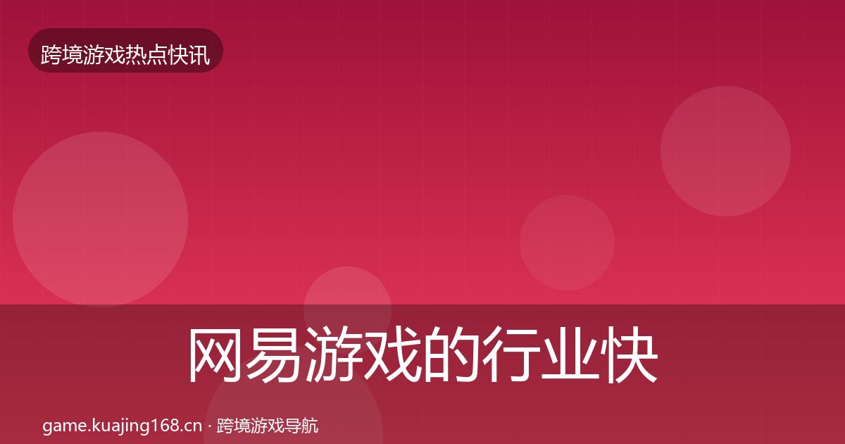 网易游戏的行业快报（2027年）