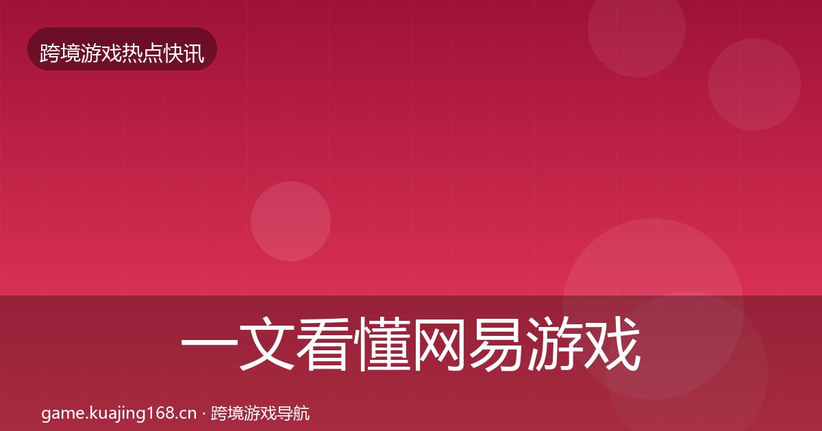 一文看懂网易游戏行业快报｜2027年