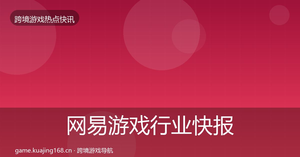 网易游戏行业快报全指南:2027年