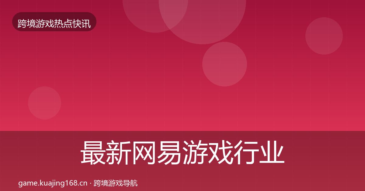 最新网易游戏行业快报