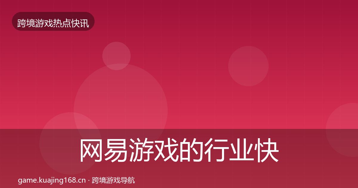 网易游戏的行业快报（最新）