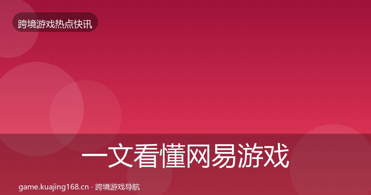 一文看懂网易游戏行业快报｜最新