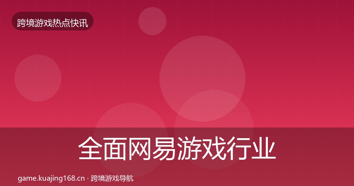 全面网易游戏行业快报
