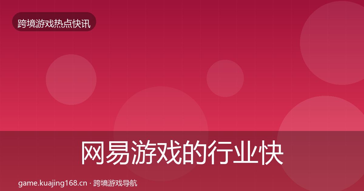 网易游戏的行业快报（全面）
