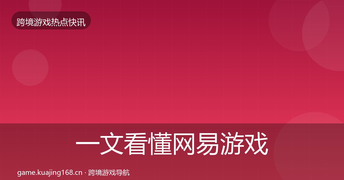 一文看懂网易游戏行业快报｜全面