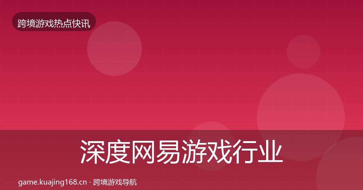 深度网易游戏行业快报