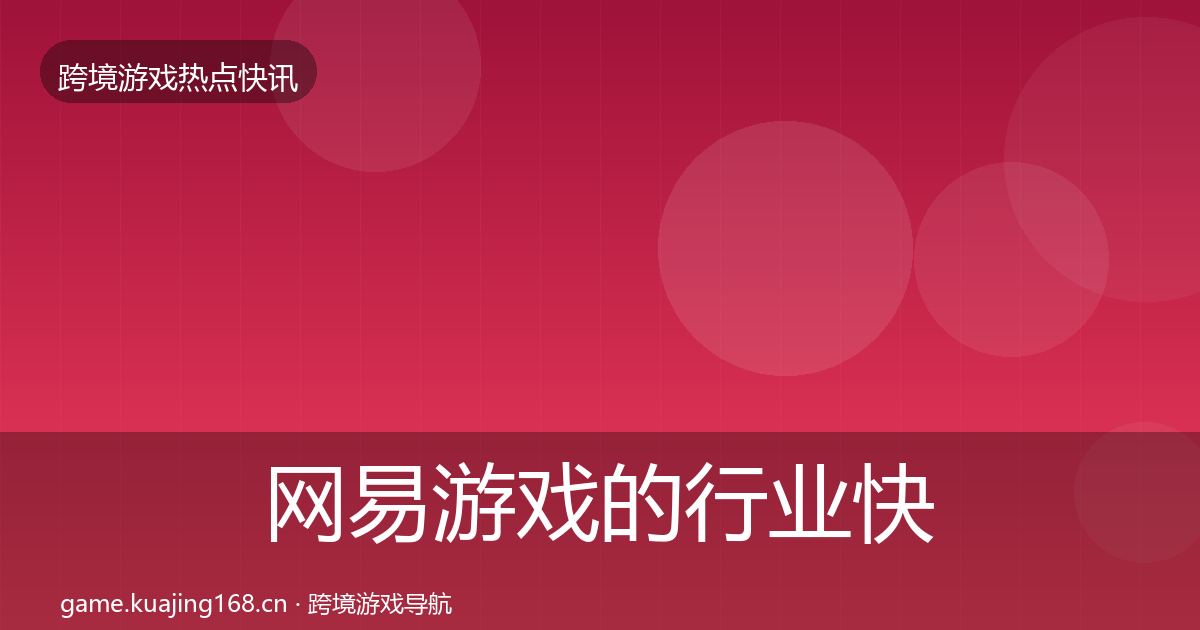 网易游戏的行业快报（深度）