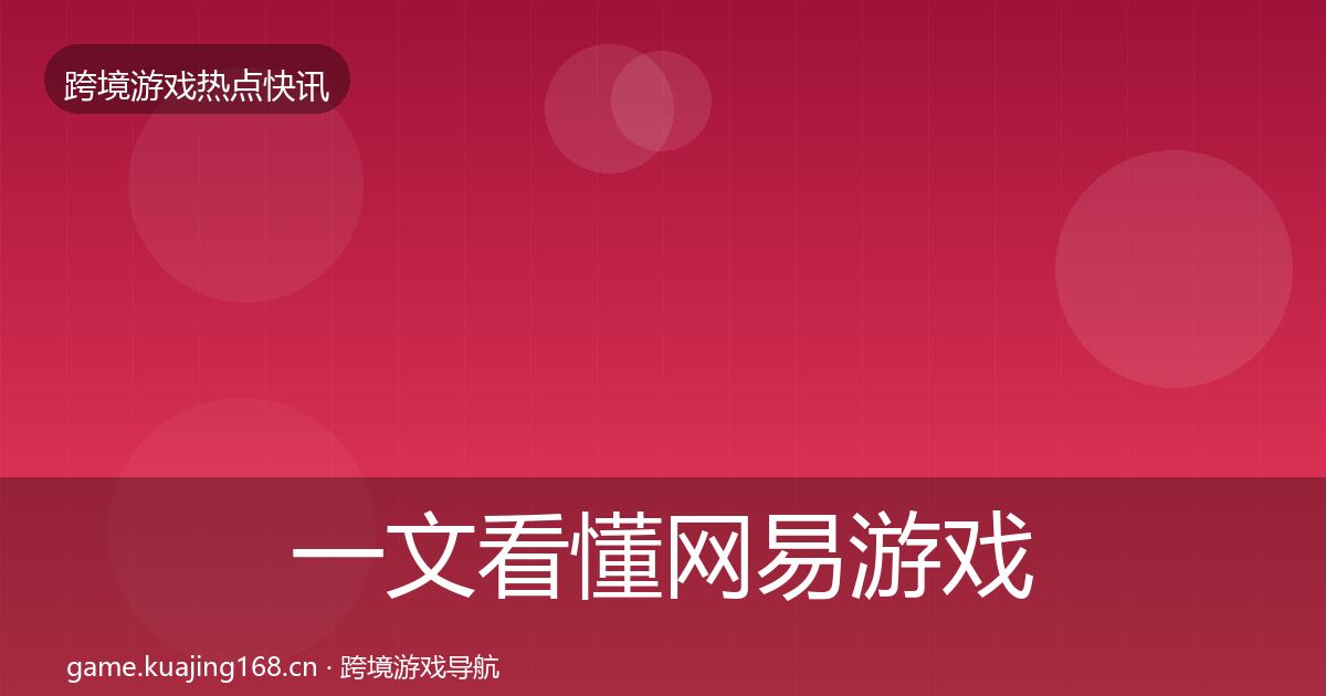 一文看懂网易游戏行业快报｜深度