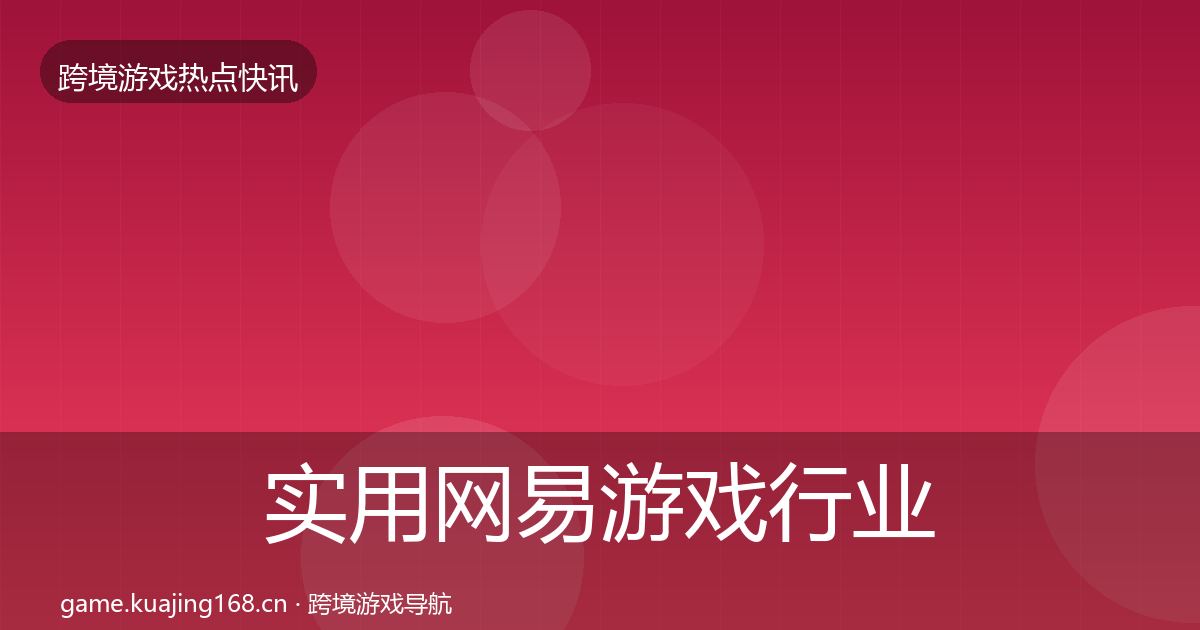 实用网易游戏行业快报
