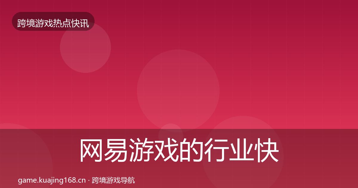 网易游戏的行业快报（实用）
