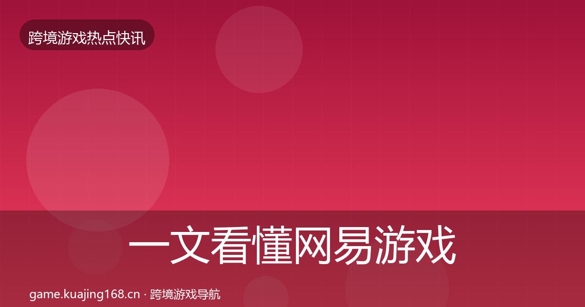 一文看懂网易游戏行业快报｜实用