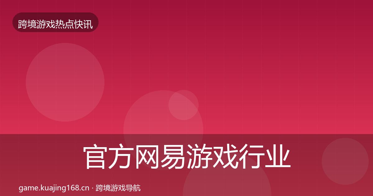 官方网易游戏行业快报