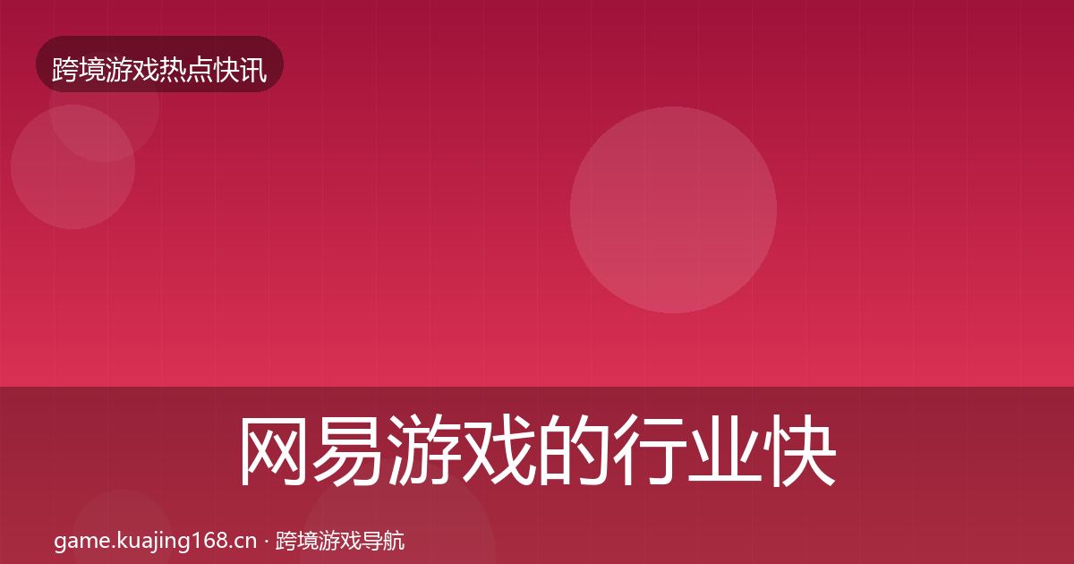 网易游戏的行业快报（官方）