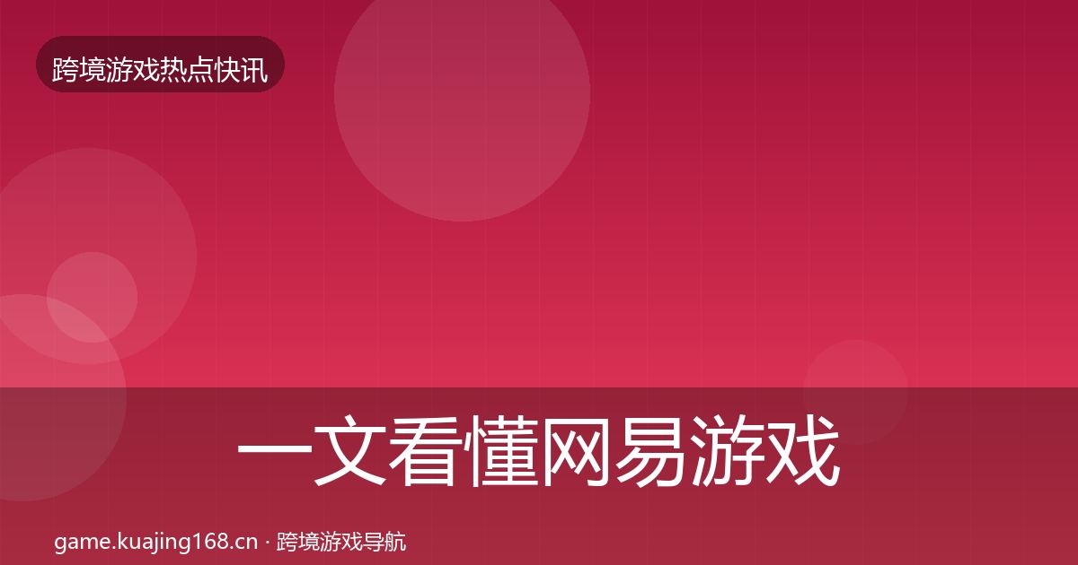 一文看懂网易游戏行业快报｜官方