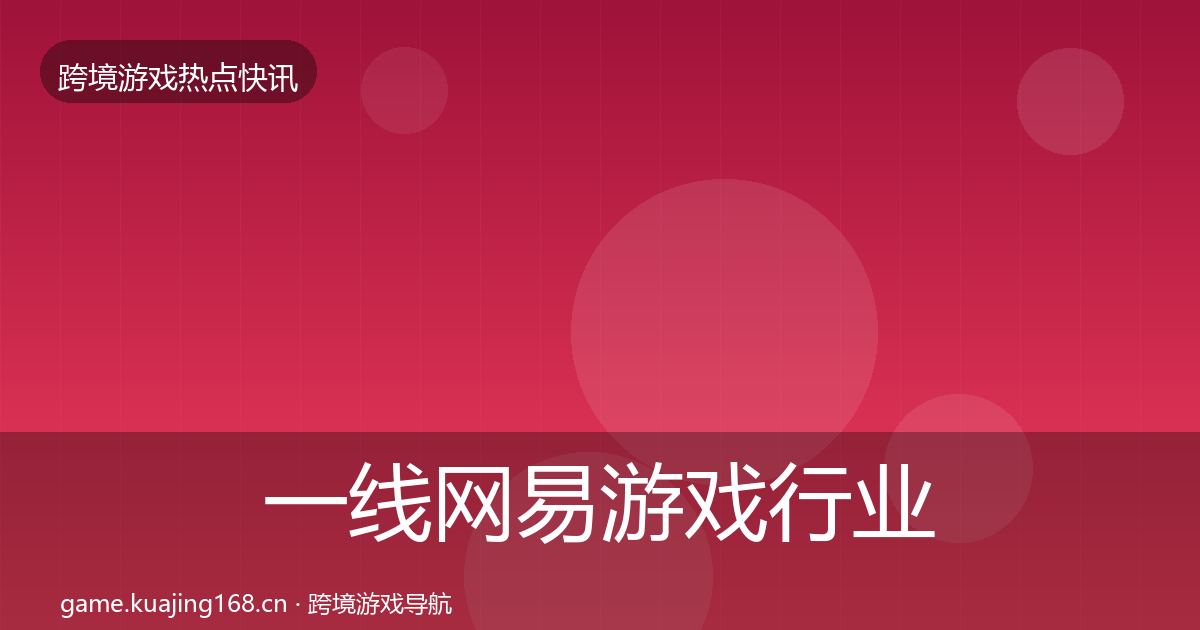 一线网易游戏行业快报