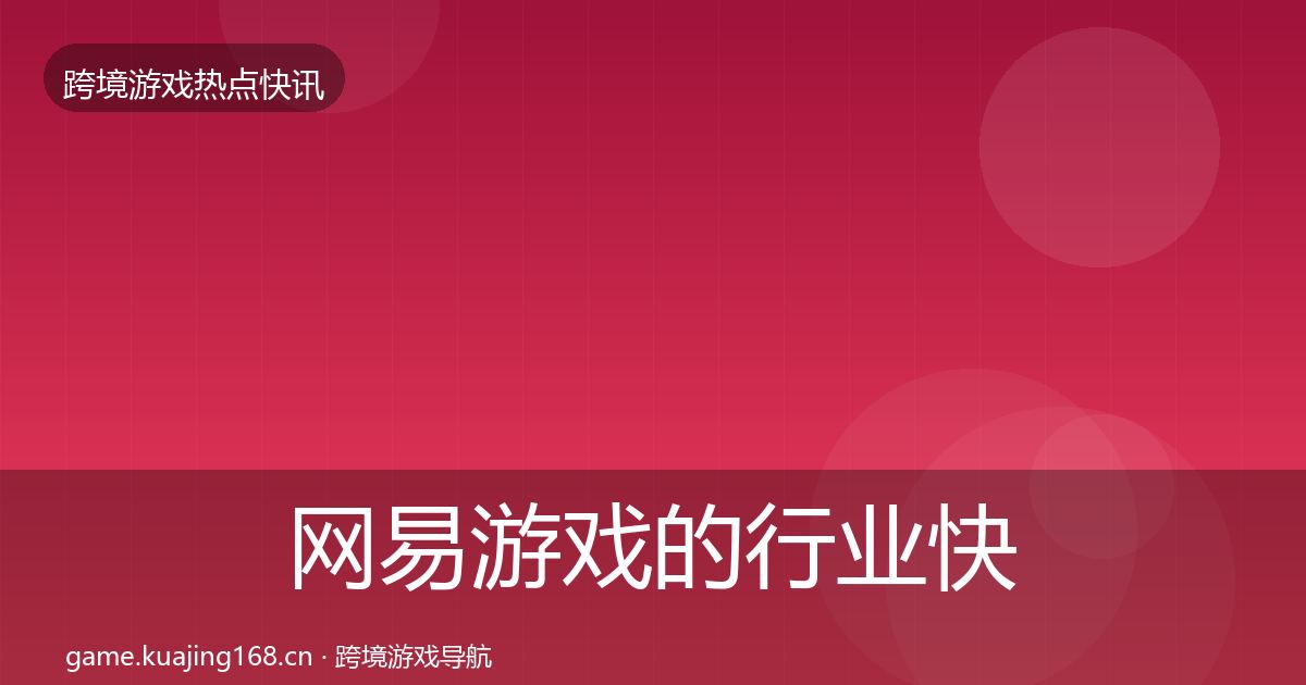 网易游戏的行业快报（一线）
