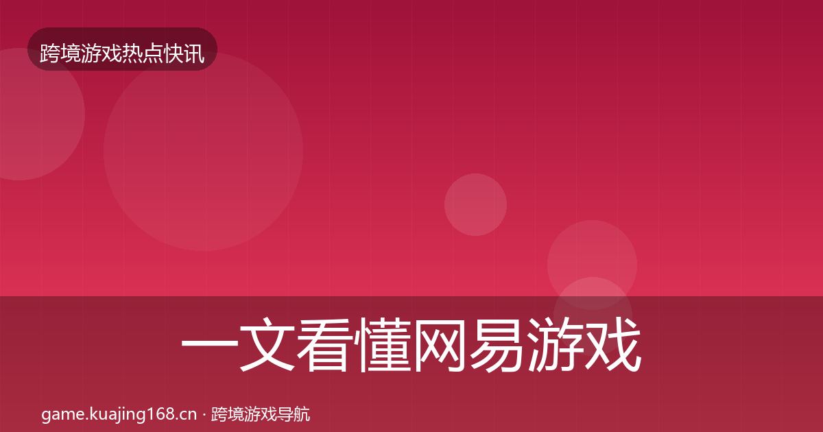 一文看懂网易游戏行业快报｜一线