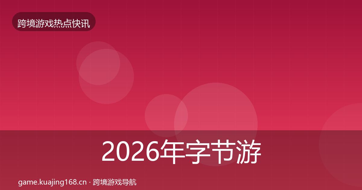 2026年字节游戏热点速递