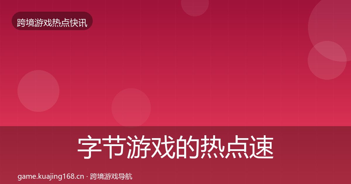 字节游戏的热点速递（2026年）