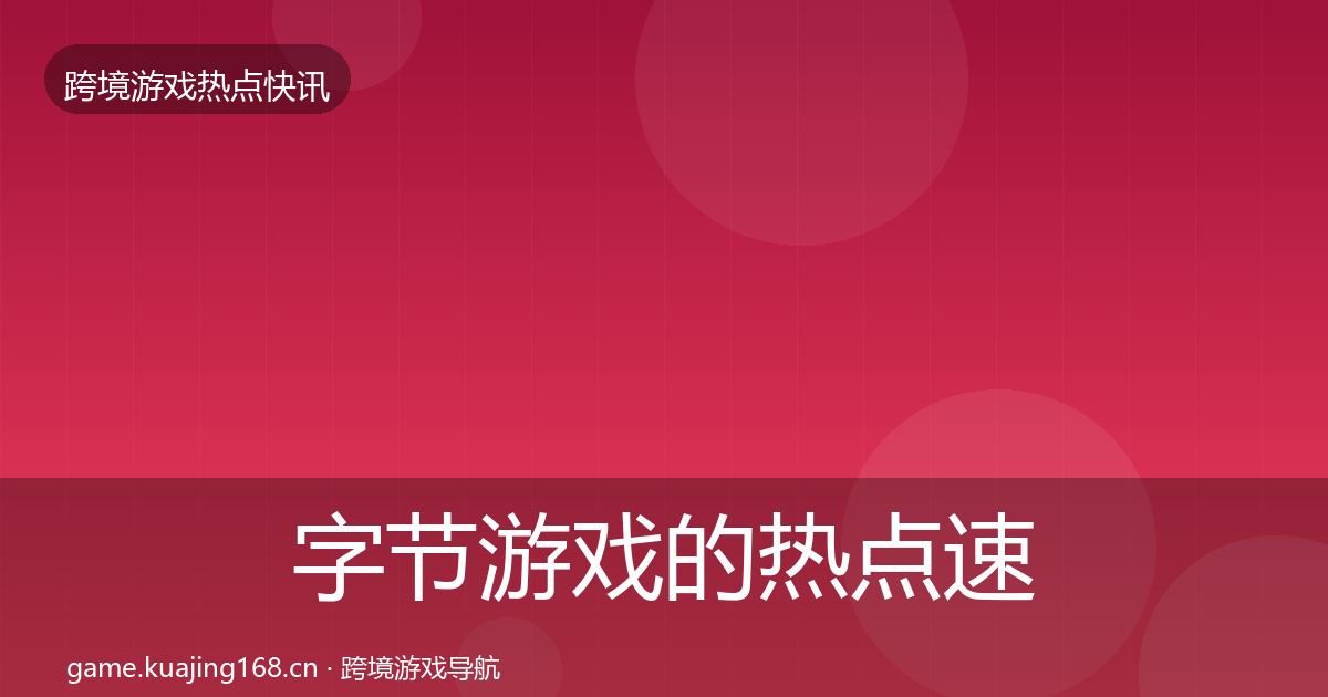 字节游戏的热点速递（2027年）