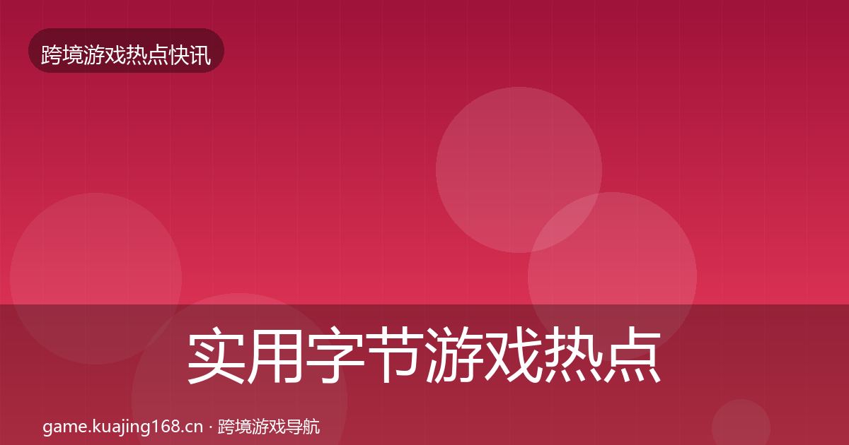 实用字节游戏热点速递
