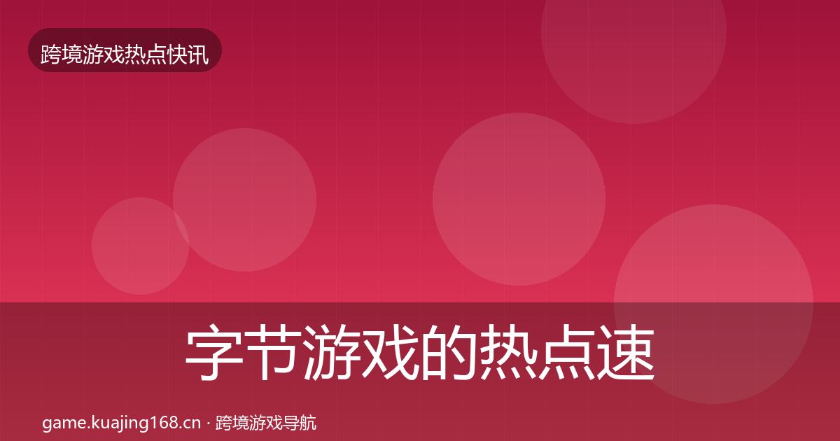 字节游戏的热点速递（实用）