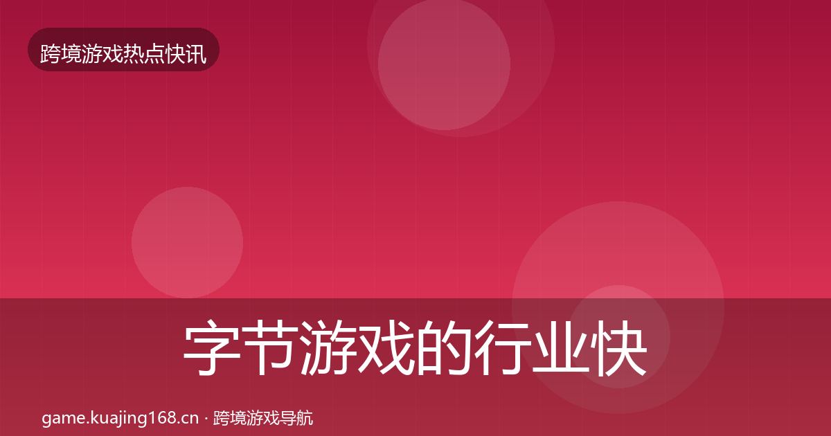 字节游戏的行业快讯（2027年）