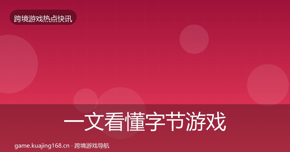 一文看懂字节游戏行业快讯｜2027年